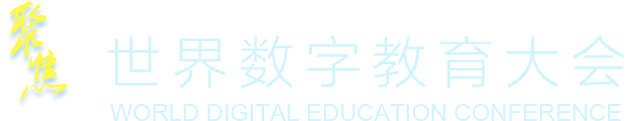 聚焦世界數字教育大會