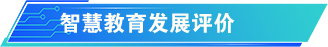 智慧教育發展評價