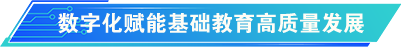 數字化賦能基礎教育高質量發展