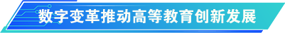 數字變革推動高等教育創新發展