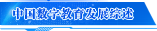 中國數字教育發展綜述