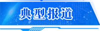 典型報道