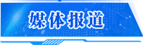 媒體報道