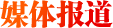 媒體報道