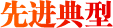 先進典型
