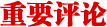 重要評論
