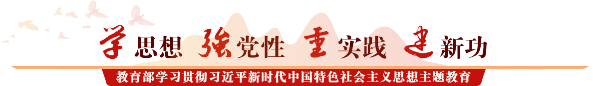 教育部學習貫徹習近平新時代中國特色社會主義思想主題教育
