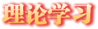 理論學習