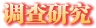 調查研究