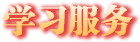學習服務