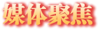 媒體聚焦