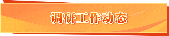 調研工作動態