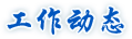 工作動態