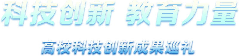 科技創新 教育力量 - 高?？萍紕撔鲁晒捕Y
