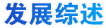 發展紀實