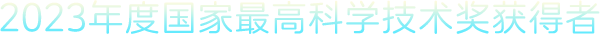 2023年度國家最高科學技術獎獲得者