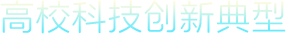 高?？萍紕撔碌湫? /></div>
  <div class=