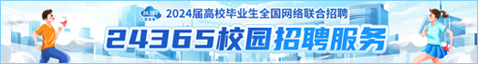 2024屆高校畢業生全國網絡聯合招聘——24365校園招聘服務
