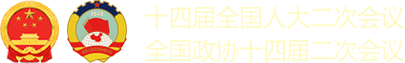 十四屆全國人大二次會議-全國政協十四屆二次會議