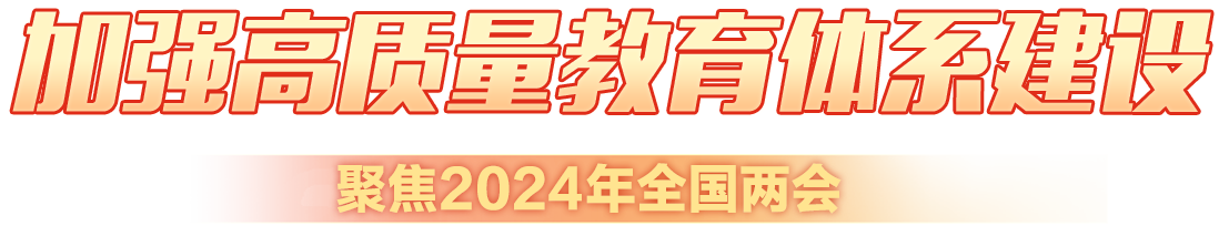 加強高質量教育體系建設 聚焦2024年全國兩會