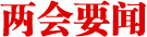 兩會要聞