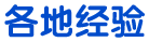 各地經驗