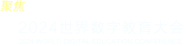 聚焦2024世界數字教育大會