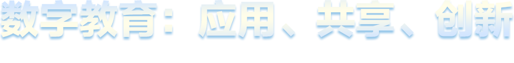 數字教育：應用、共享、創新