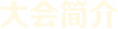 大會簡介