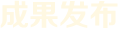 成果發布