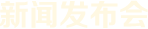 新聞發布會