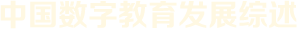 中國數字教育發展綜述