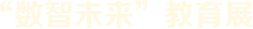 “數智未來”教育展