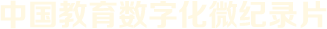 中國教育數字化微紀錄片