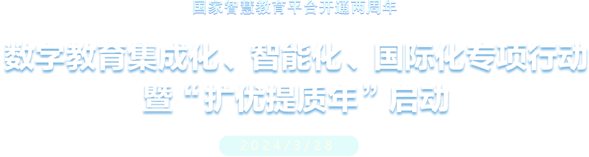數字教育集成化、智能化、國際化專項行動 暨“擴優提質年”啟動