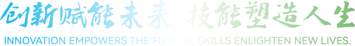 創新賦能未來 技能塑造人生——2024年世界職業技術教育發展大會