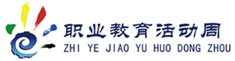 職業教育活動周標志