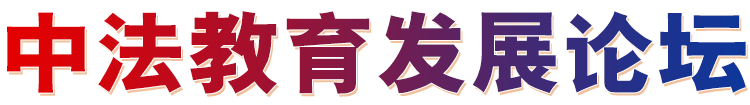 中法教育發展論壇