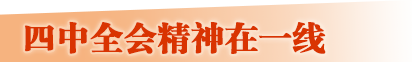 四中全會精神在一線