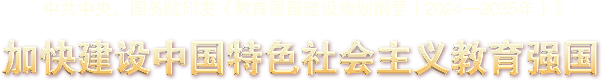 中共中央、國務院印發《教育強國建設規劃綱要（2024—2035年）》 -加快建設中國特色社會主義教育強國