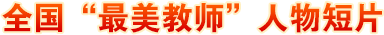 全國“最美教師”人物短片