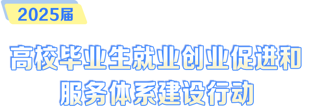 2025屆高校畢業生就業創業促進和服務體系建設行動