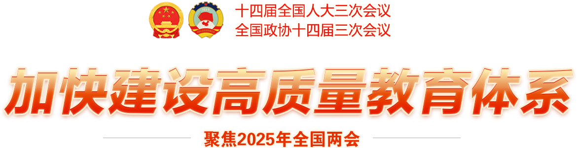 加快建設高質量教育體系-聚焦2025年全國兩會