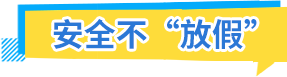 安全不放假