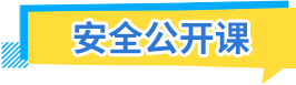 安全公開課