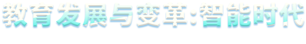 教育發展與變革：智能時代