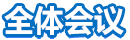 全體會議