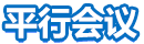 平行會議