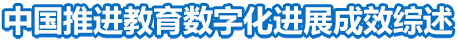 中國推進教育數字化進展成效綜述