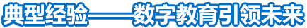 典型經驗——數字教育引領未來